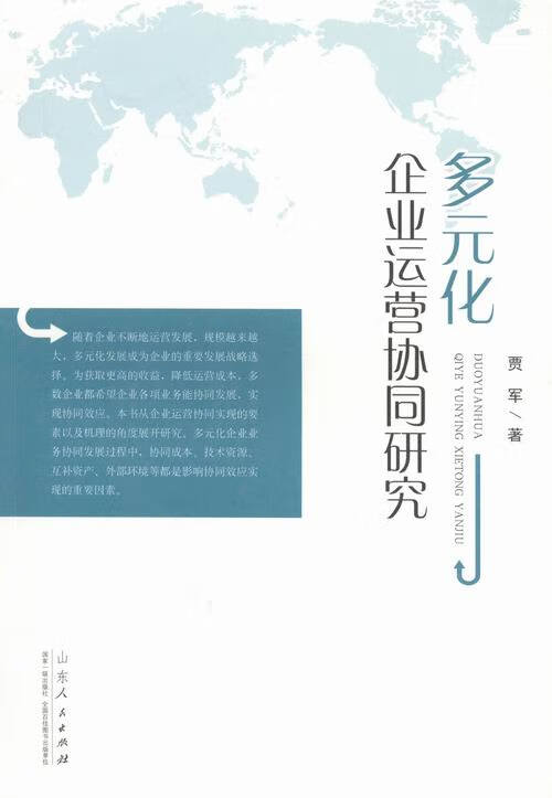 多元化企业运营协同研究 管理 贾军著 山东人民出版社 9787209090704