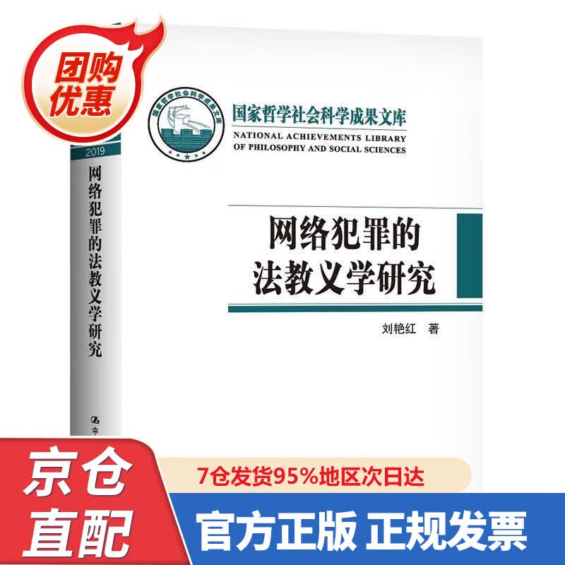 【新书正版】网络犯罪的法教义学研究（国家哲学社会科学成果文库） 978730029239 刘艳红 中国人民大学