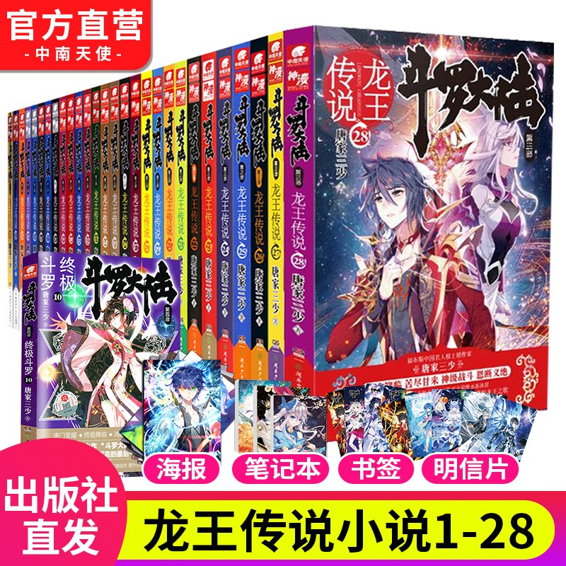 【自选3本】斗罗大陆3龙王传说全套小说1-28 斗罗大陆第三部大结局唐家三少册 斗罗大陆 龙王传说全套1-28
