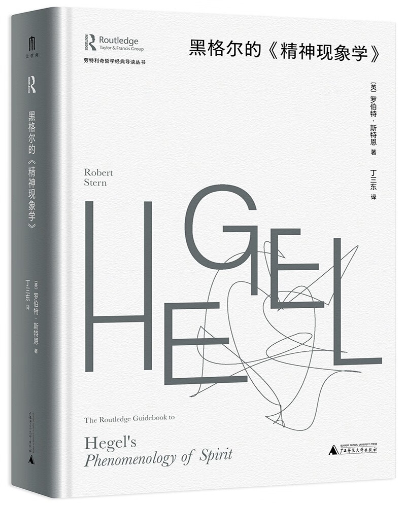 黑格尔的《精神现象学》(英) 罗伯特·斯特恩著广西师范大学
