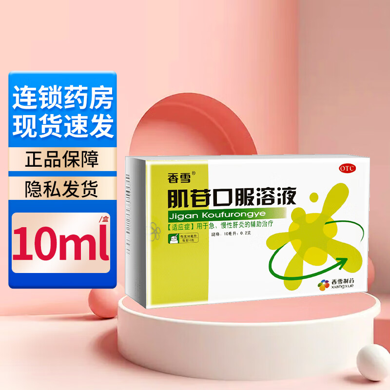 香雪 肌苷口服溶液 10ml*10支 /盒 用于急性慢性肝炎辅助治疗口服液 1