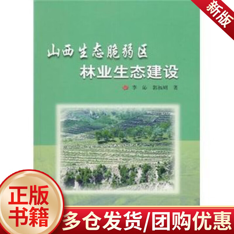 山西生态脆弱区林业生态建设/李沁/农业/林业/9787503858161