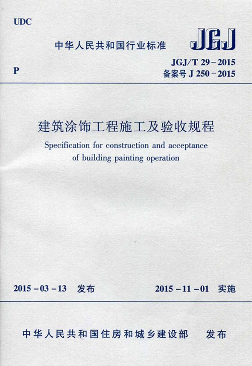 现货JGJ/T 29-2015 建筑涂饰工程施工及验收规程 中国建筑工业出版社