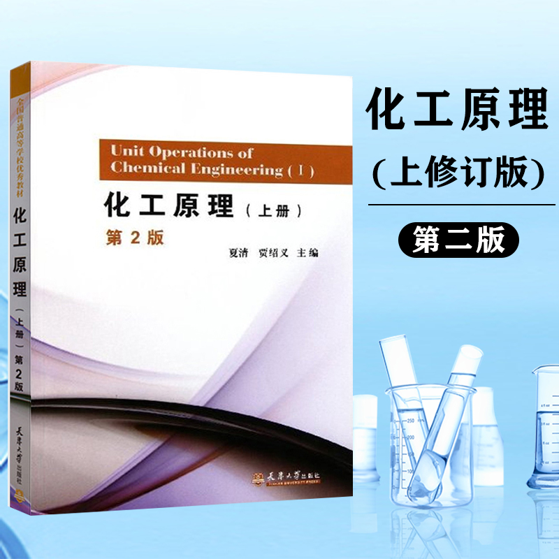 化工原理 上册 第二版修订版 全国普通高等学校教材 夏清, 贾绍义