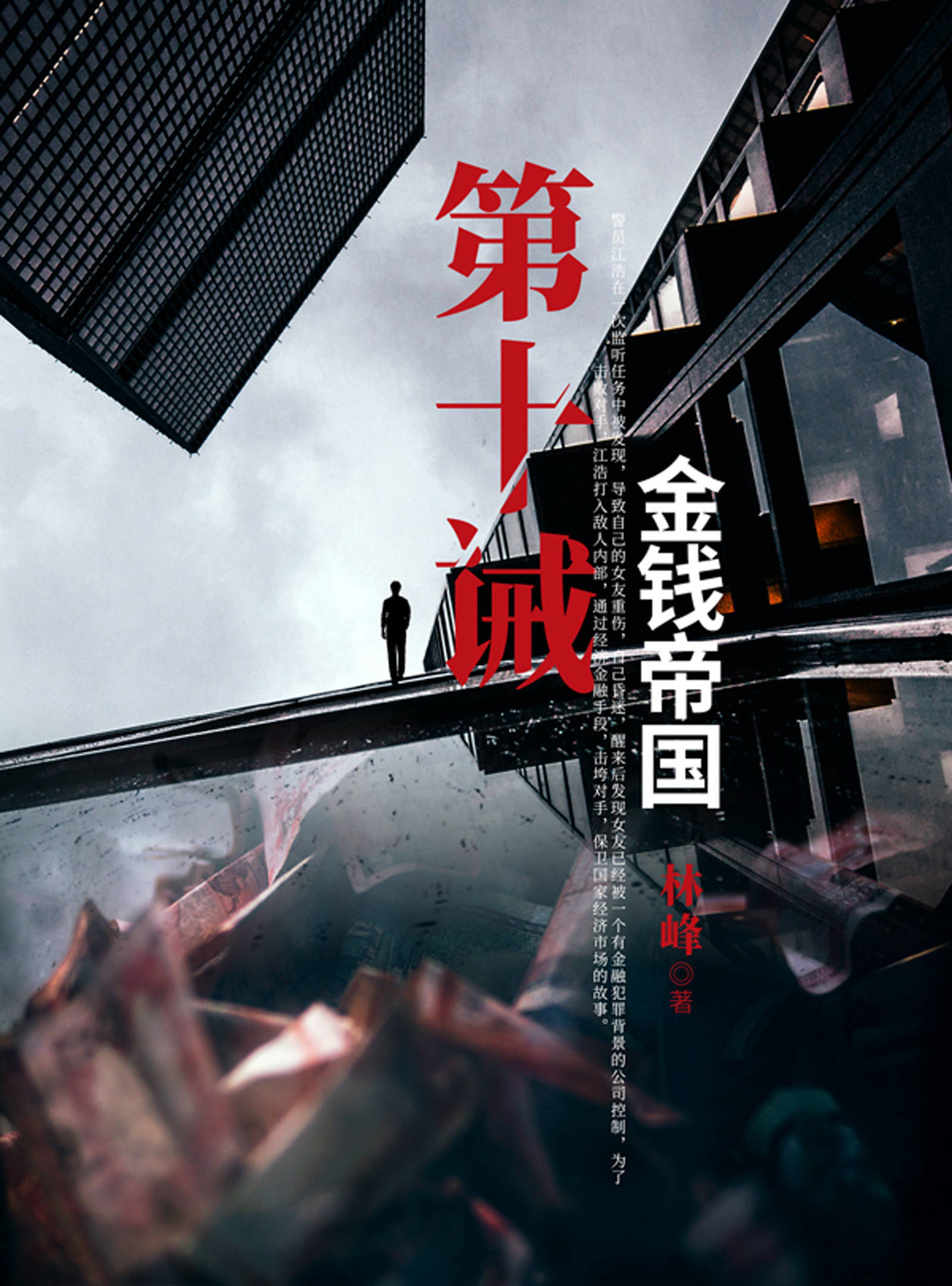 第十诫:金钱帝国