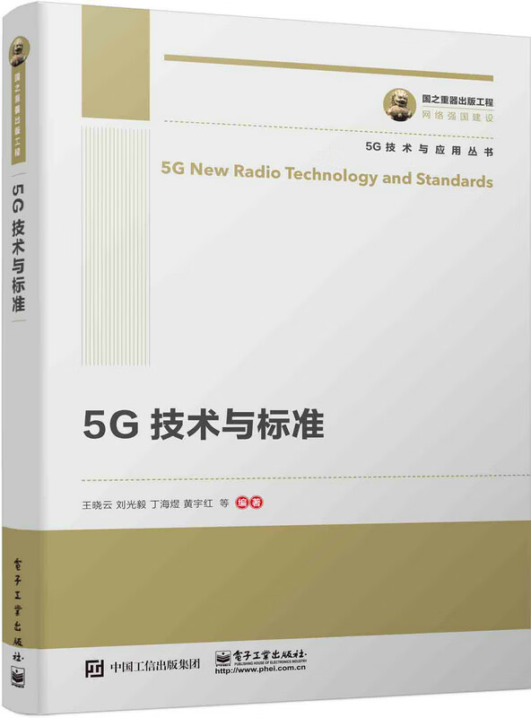 5G技术与标准/国之重器出版工程 电子与通信 王晓云 电子工业出版社 9787121362125