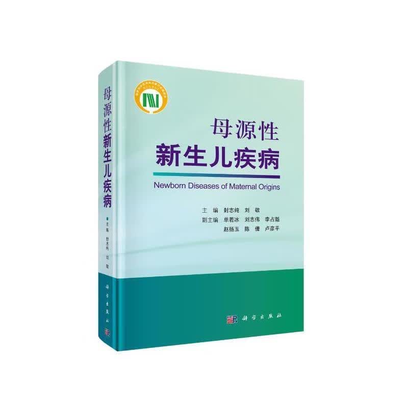 母源性新生儿疾病 封志纯,刘敬 著 9787030601940