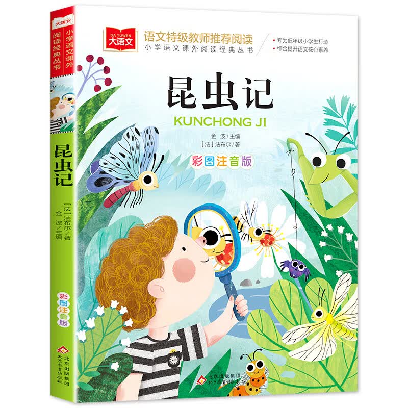 法布尔昆虫记小学生三年级彩图注音版美绘版法尔布科普绘本老师一年级二年级下册课外书籍拼音版儿童版昆虫记 昆虫记