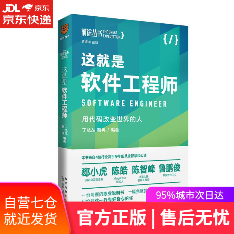 【新华书店】这就是软件工程师 丁丛丛、靳冉得到出品 新星出版社