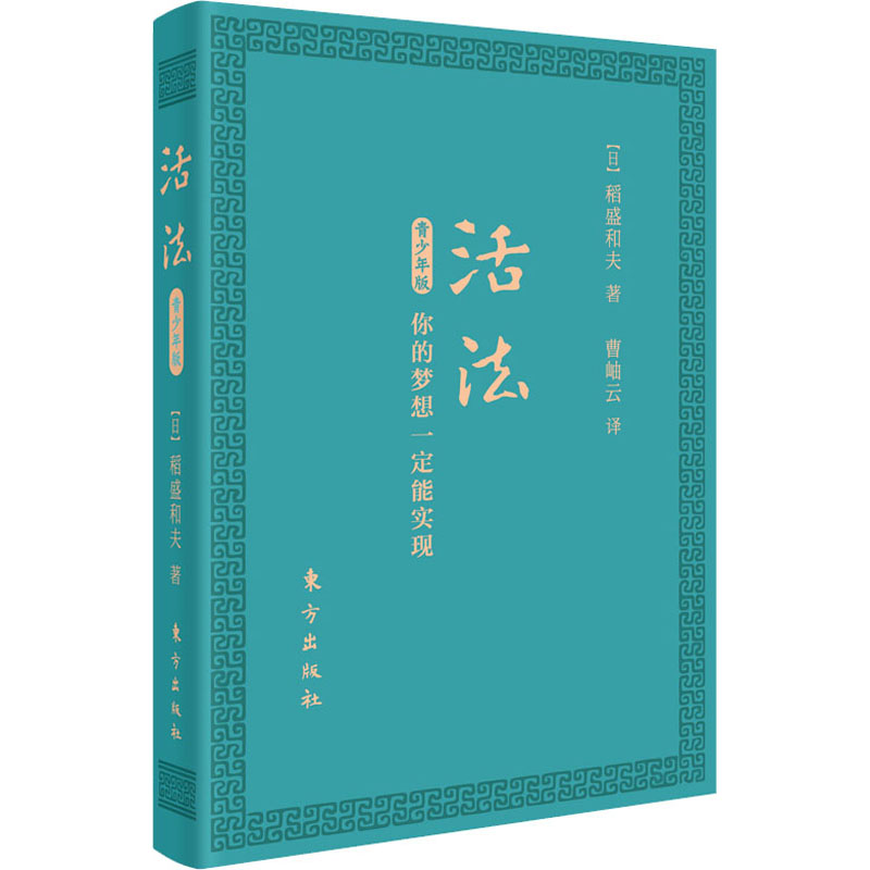 活法 你的梦想一定能实现 青少年版 口袋版 图书