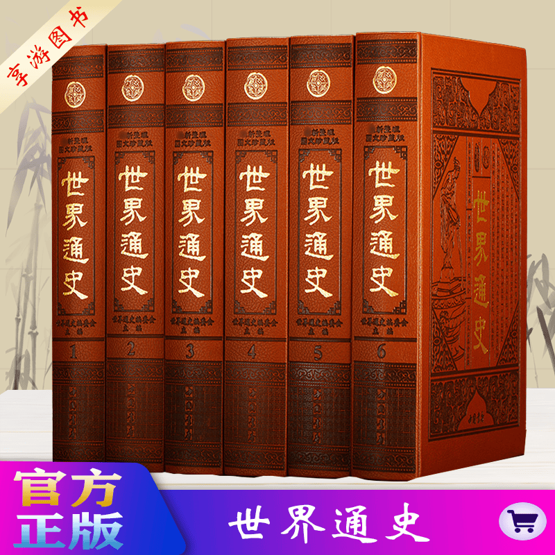 精装正版 世界通史 图文珍藏版 皮面精装全6册 世界通史故事通史正版插图版史世界史 历史通史书
