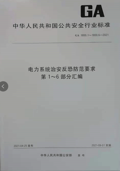 电力系统治安反恐防范要求第1～6部分汇编