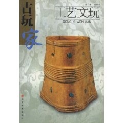 工艺文玩 古玩家