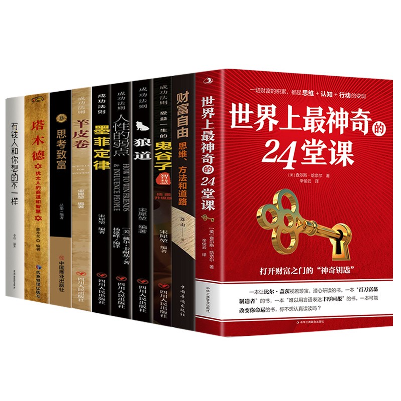 有钱人和你想的不一样+塔木德+思考致富+24堂课+用钱赚钱+成功法则详情图