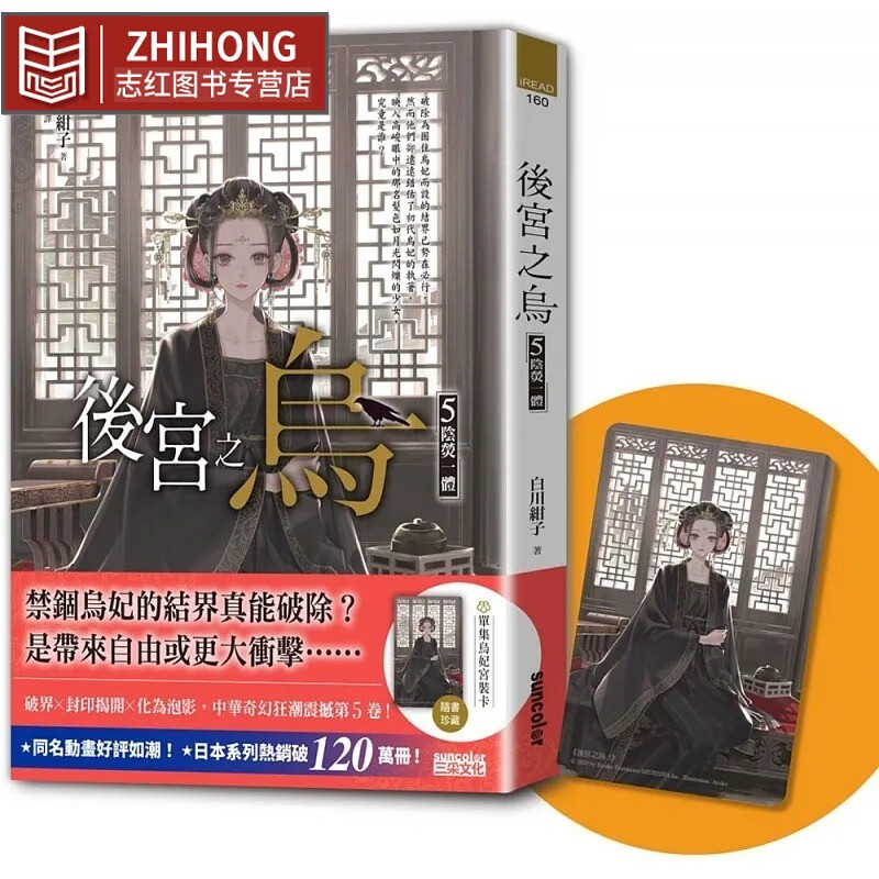 现货 白川紺子 後宮之烏5：熒一體（隨書收藏【單集烏妃宮裝卡】