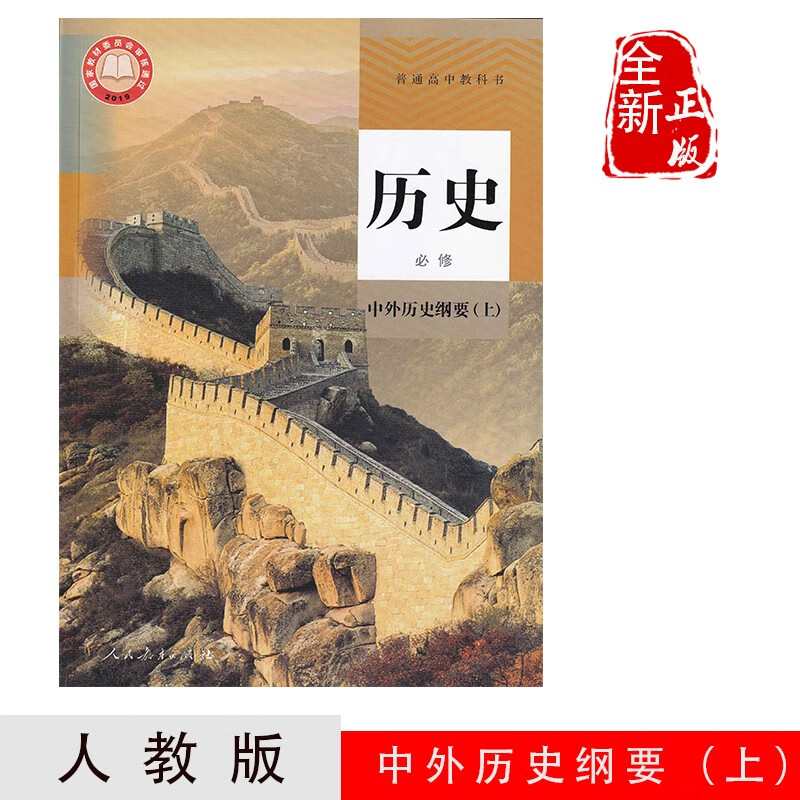 【2023新版】秋季使用人教版高中历史必修1一上册上学期第一1册人民教育出版社高中历史书 教材教科书