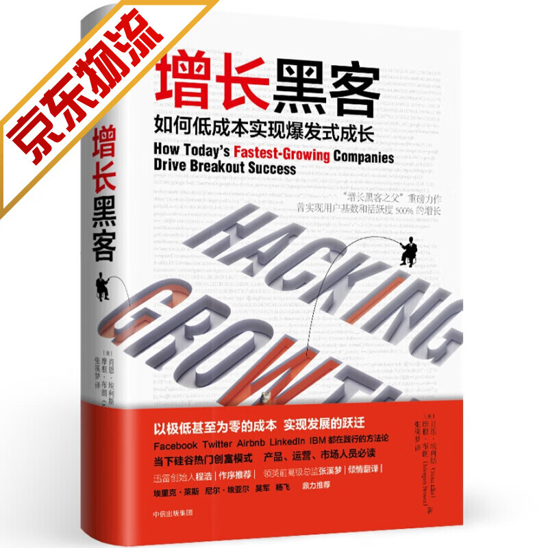 增长黑客 如何低成本实现爆发式成长 增长