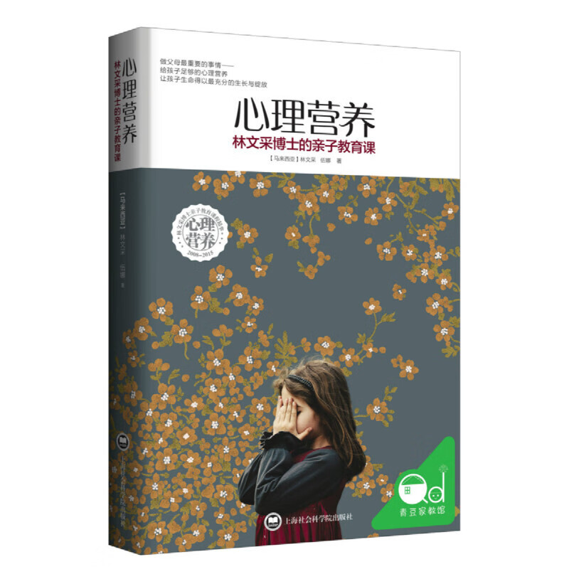 心理营养:林文采博士的亲子教育课 林文采著 0-7岁幼儿童亲子关系沟通家庭心理教育父母高效能正能量