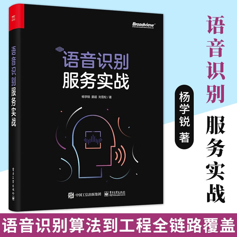 语音识别服务实战(博文视点出品) 基于Kaldi的模型训练 语音识别工程落地和服务搭建 电子工业出版社