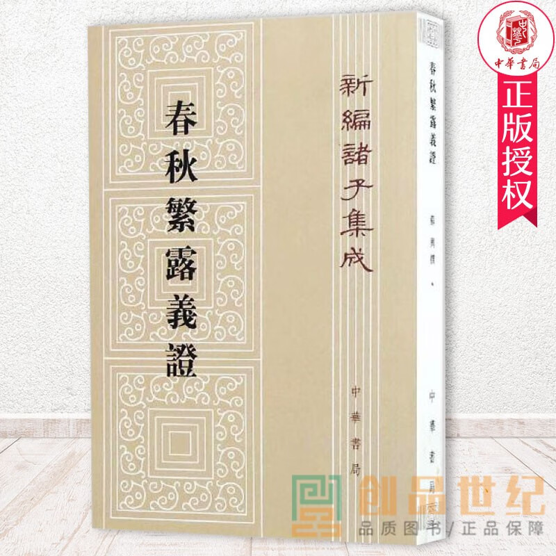 正版 春秋繁露义证 平装繁体竖排 新编诸子集 成春秋繁露罼證繁体 苏舆著 中华书局9787101108231