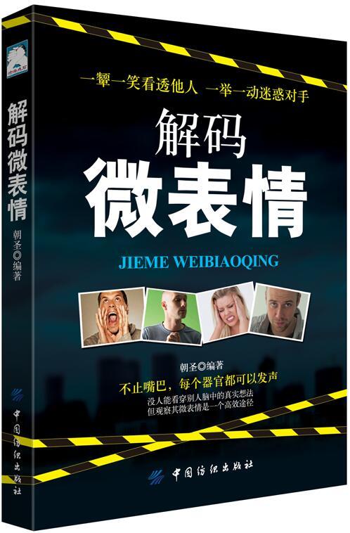 解码微表情 心理学 郑一 中国纺织出版社