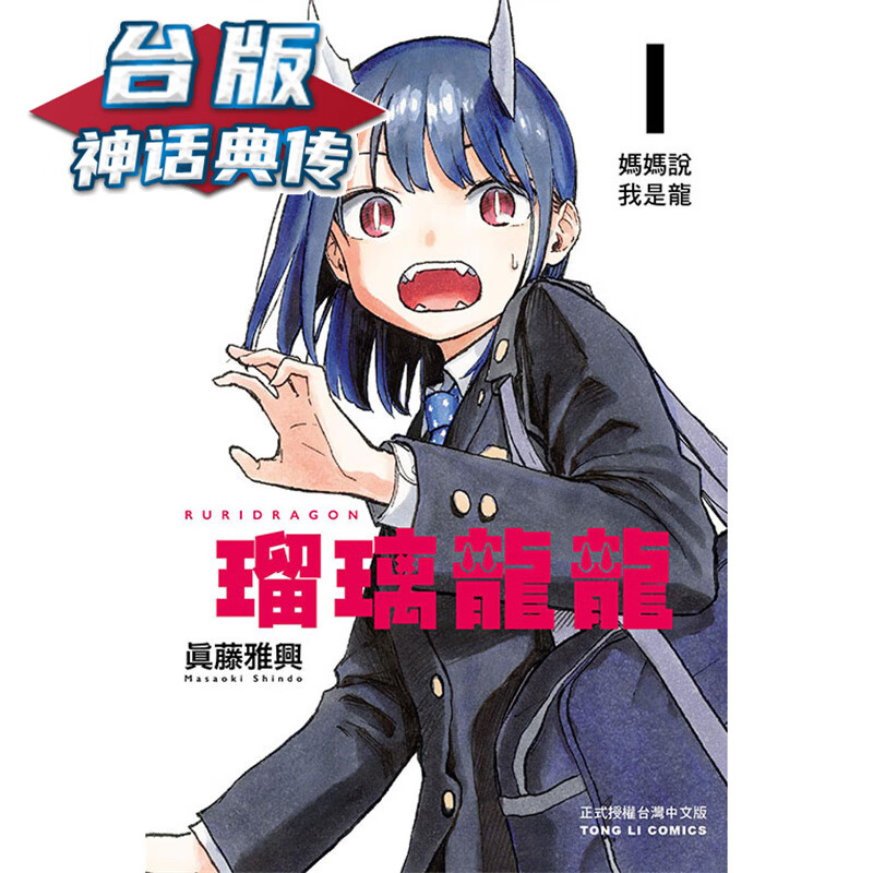 现货 琉璃龙龙1 台版漫画 东立 真藤雅兴 瑠璃龙龙【神话典传】