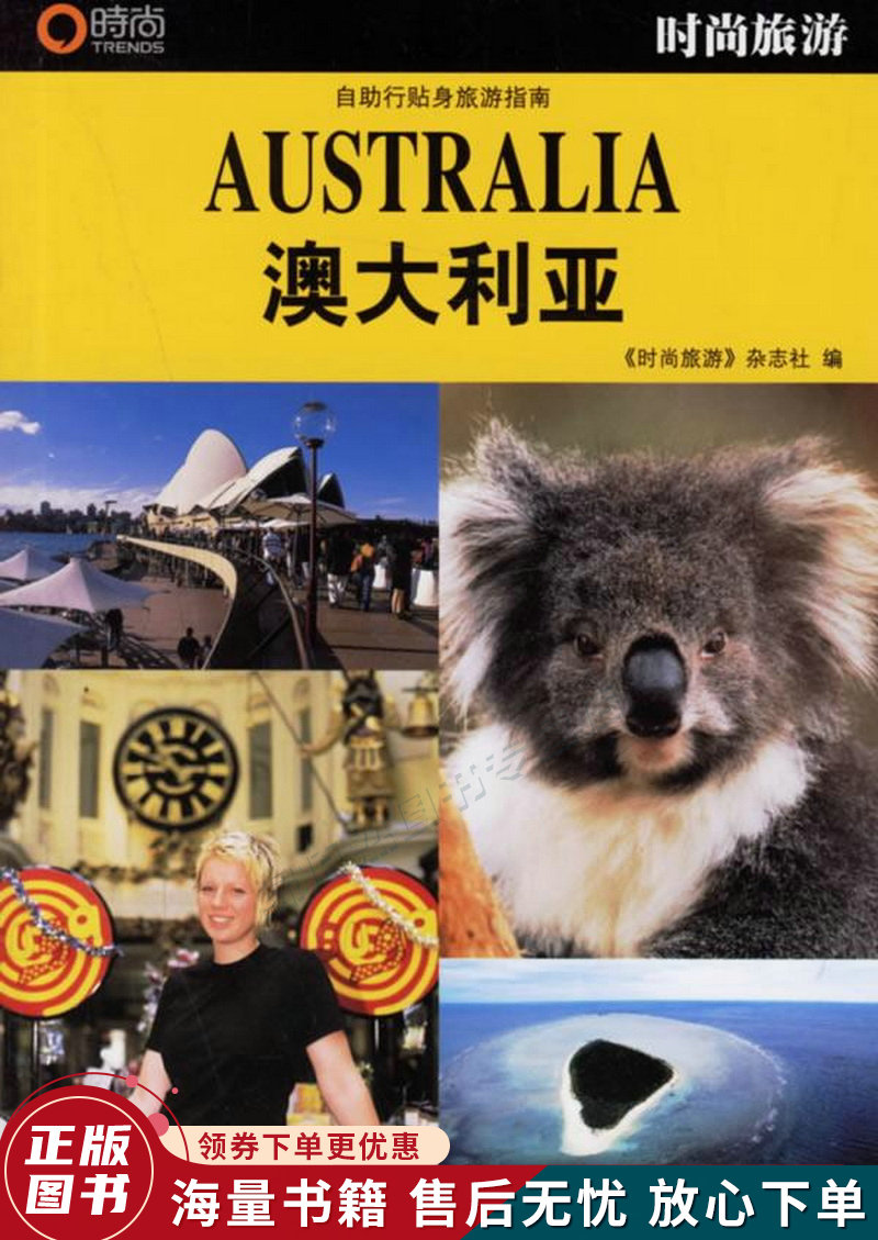 时尚旅游:澳大利亚