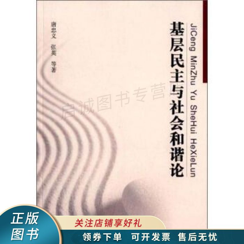 上新   基层民主与社会和谐论 【稀缺图书,放心购买】