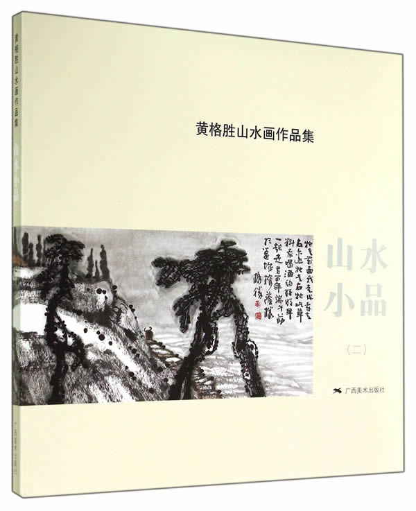 黄格胜山水画作品集 山水小品(2) 黄格胜【正版图书,放心购买】