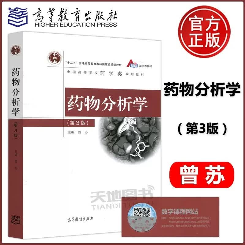 现货包邮 药物分析学 第3版 第三版 曾苏 高等教育出版社 中药学专业教科书
