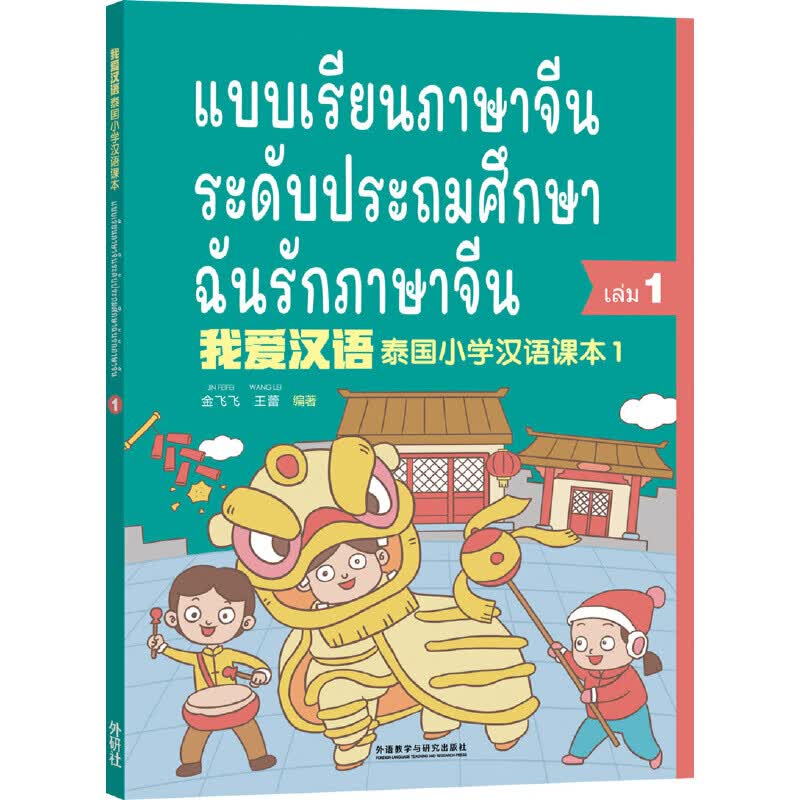 我爱汉语 泰国小学汉语课本1