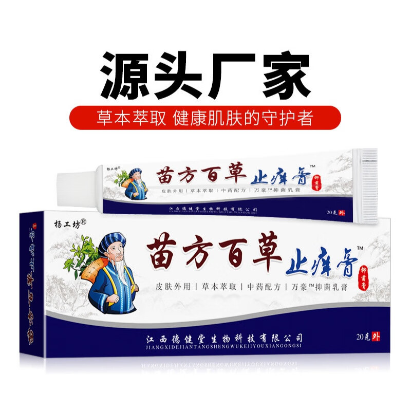 苗方百草止痒软膏乳膏皮肤外用 苗方百草止痒膏 20克/盒