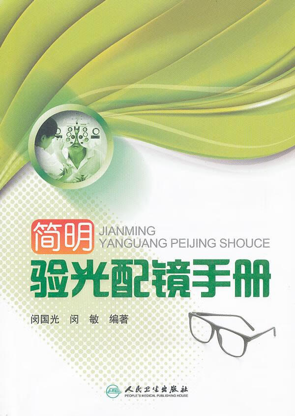 简明验光配镜手册 闵国光【正版书】