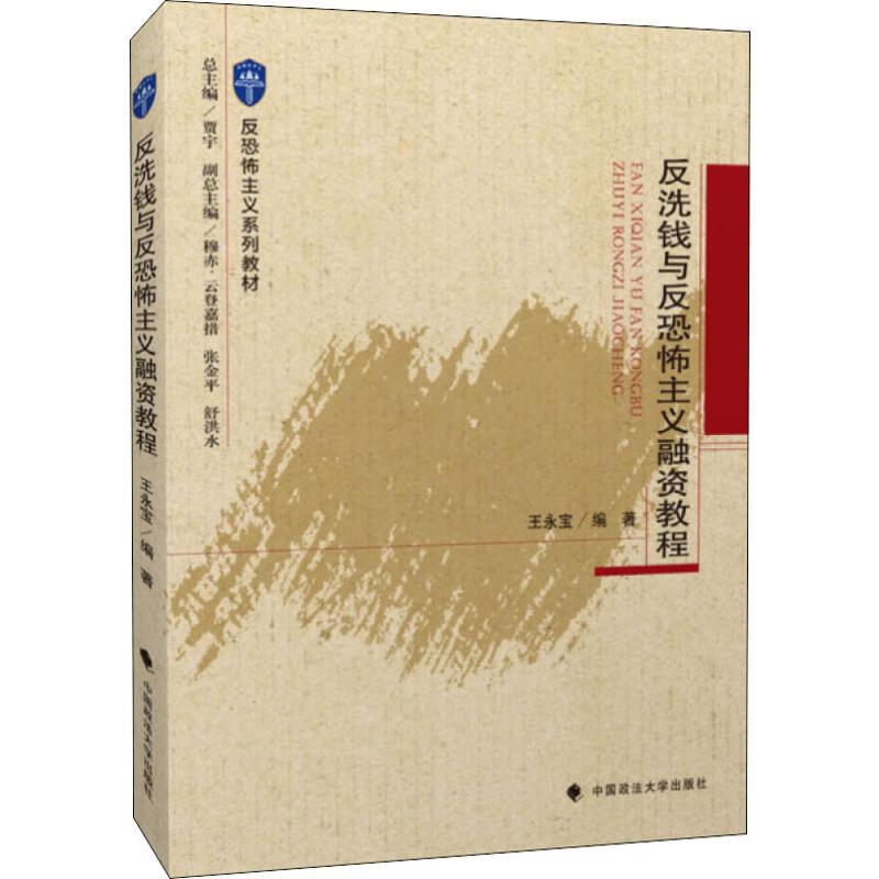 反洗钱与反恐怖主义融资教程