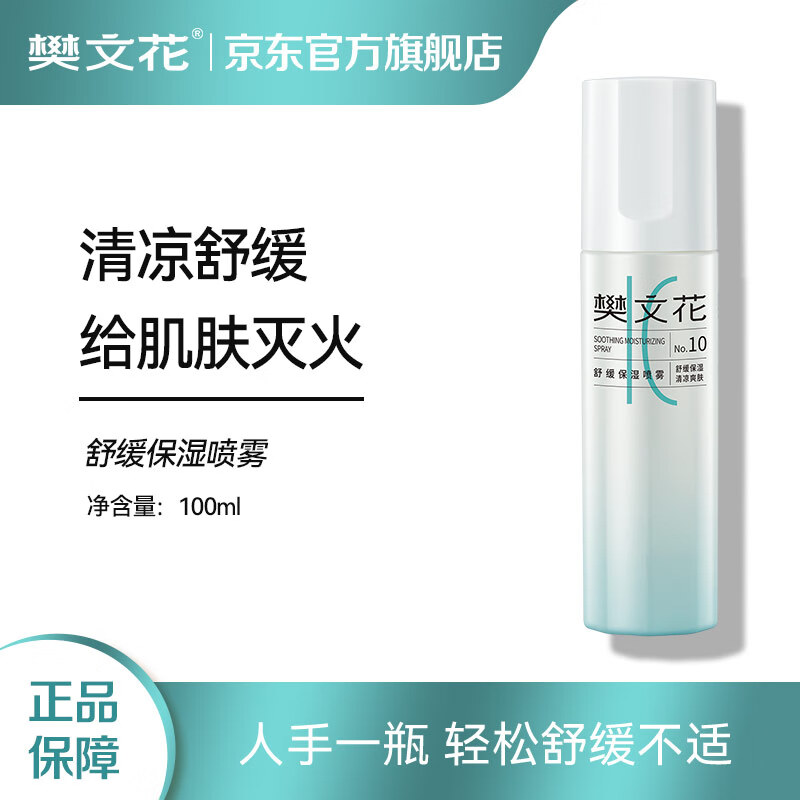 樊文花10号舒缓保湿喷雾神经酰胺积雪草舒缓敏感肌精华水爽肤水送女生礼 100ml