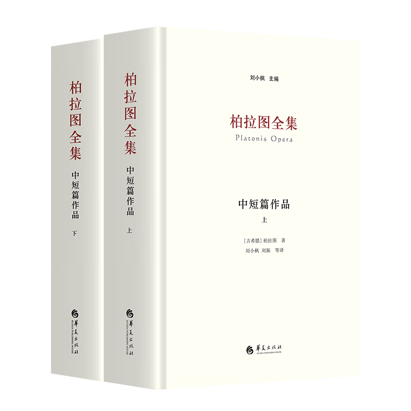 柏拉图全集:中短篇作品上下刘小枫希腊哲学