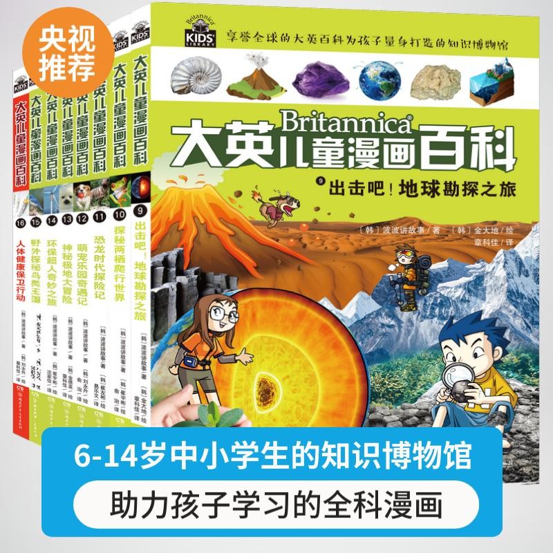 （32开）大英儿童漫画百科 套装【9-16册】课外书 科普书籍[6-12岁]漫画书小学生 自主阅读假期读物地质 两栖动物 恐龙 宠物 极地 环保 鸟类 健康