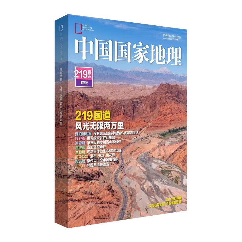 全新正版 2022年中国地理增刊-219国道 本社 中国地理杂志