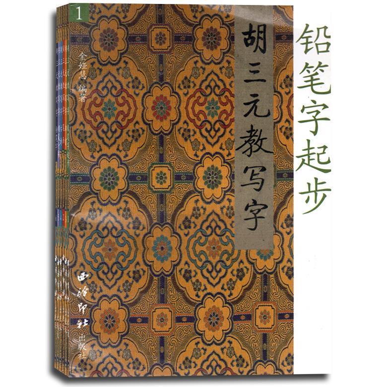 胡三元教写字【正版图书,放心购买】
