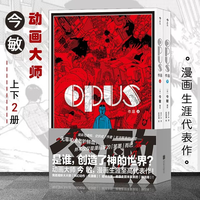 6.17下架【2本套装】OPUS 作品 上下册彩色插页 锁线平装日本漫画日漫科幻动作元漫画动漫 我的造梦之路未麻的部屋图像书籍动画大师今敏