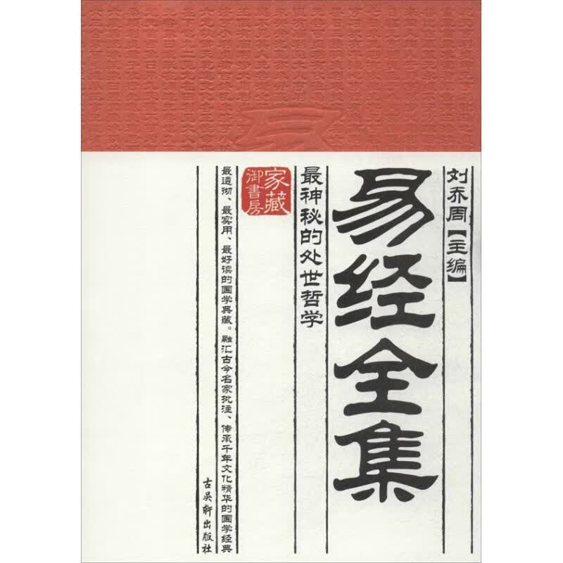 易经全集 刘乔周 编【正版】