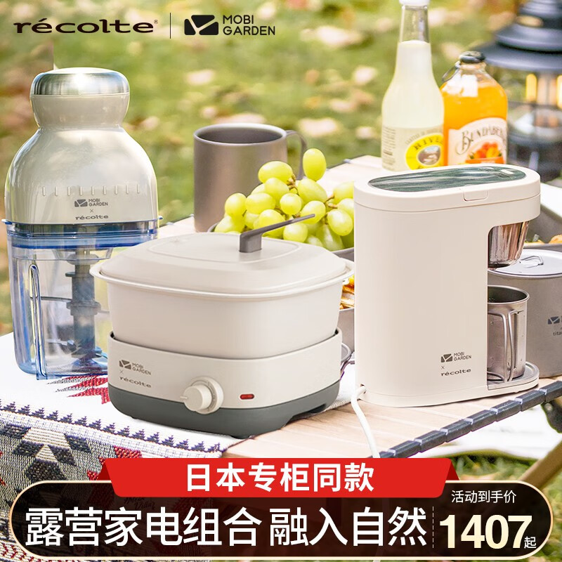 丽克特（recolte）日本丽克特X牧高笛 户外露营家电多功能组合便携套装小家电 牧高笛联名款组合【电火锅+料理机+茶咖机】