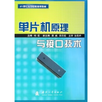 单片机原理与接口技术 何宏 编【正版】