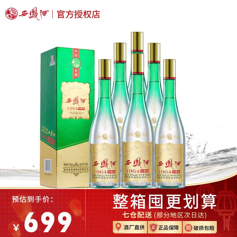 西凤酒 1964珍藏版 55度 凤香型白酒    中秋送礼 55%vol 500ml 6瓶