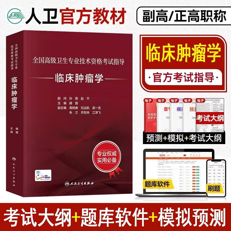 人卫版2024临床肿瘤学副主任医师职称考试教材高级教程指导书资料用书肿瘤内科外科放射肿瘤治疗学副高正高主任题库练习题模拟题真题