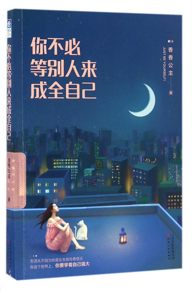 你不必等别人来成全自己