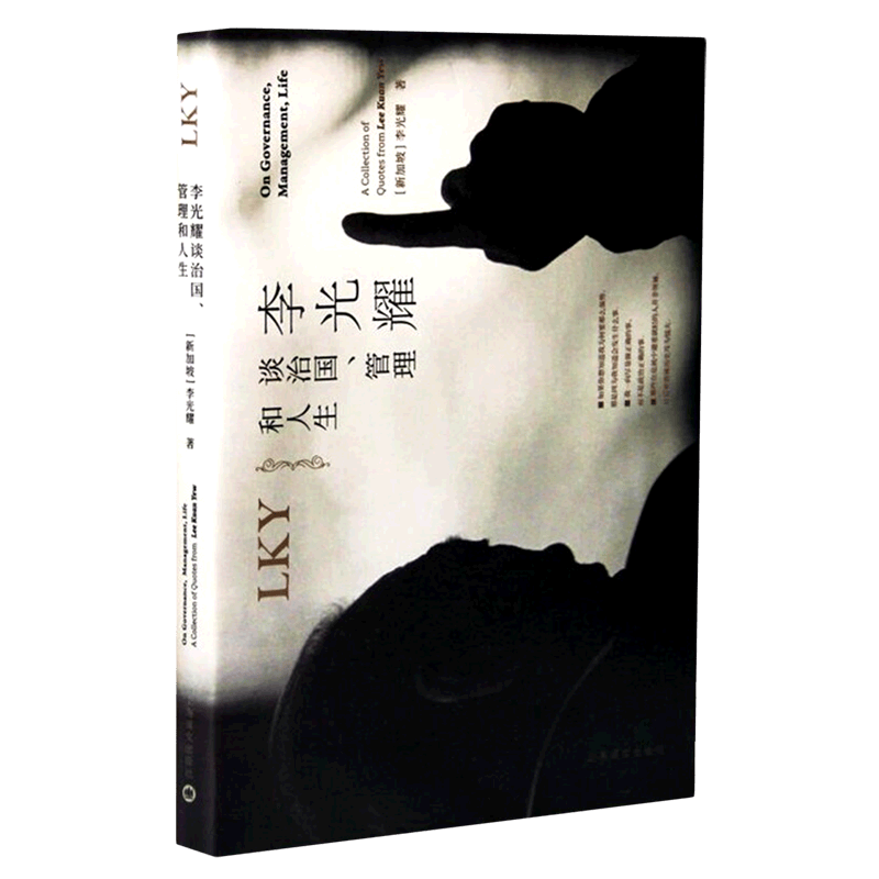 李光耀谈治国管理和人生(精)