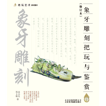 把玩艺术系列：象牙雕刻把玩与鉴赏