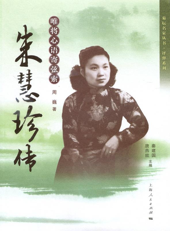 朱慧珍传 周巍【书】