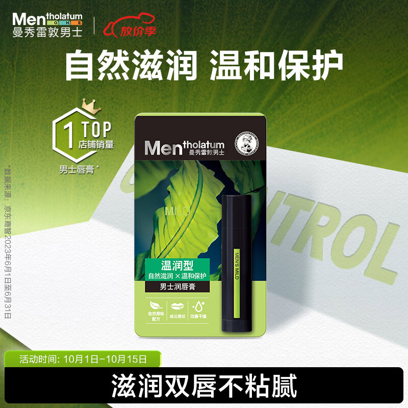 曼秀雷敦男士润唇膏3.5g 温润型 滋润保湿防干裂天然无色男生秋冬专用怎么看?